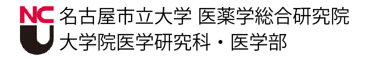 名古屋市立大学 大学院医学研究科・医学部